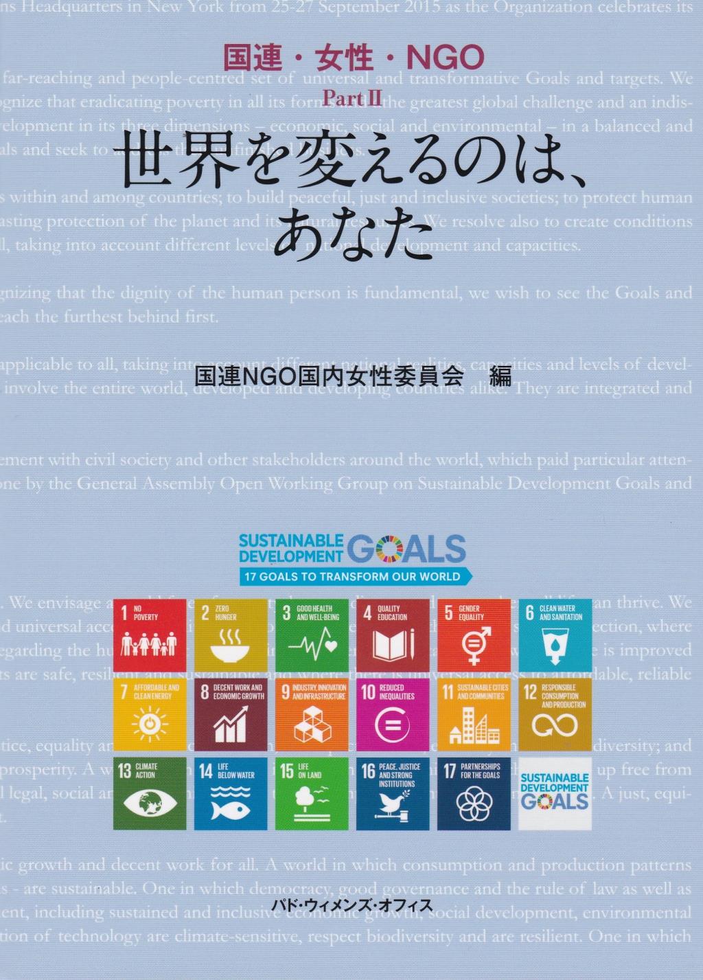 世界を変えるのは、あなた