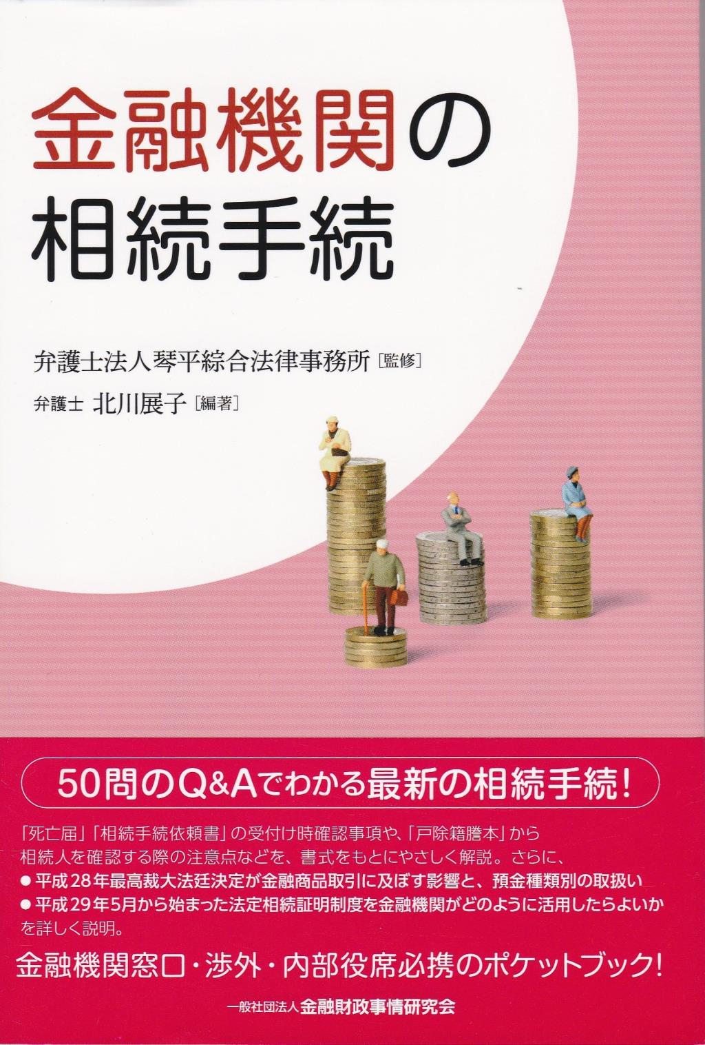 金融機関の相続手続