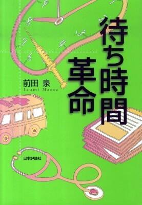 待ち時間革命