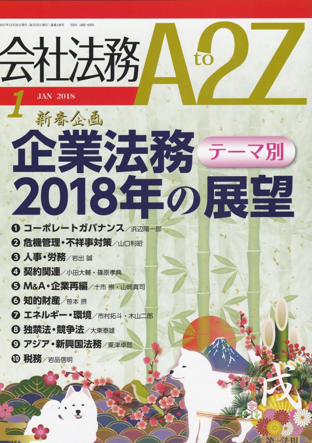 会社法務A2Z 2018年1月号 通巻128号