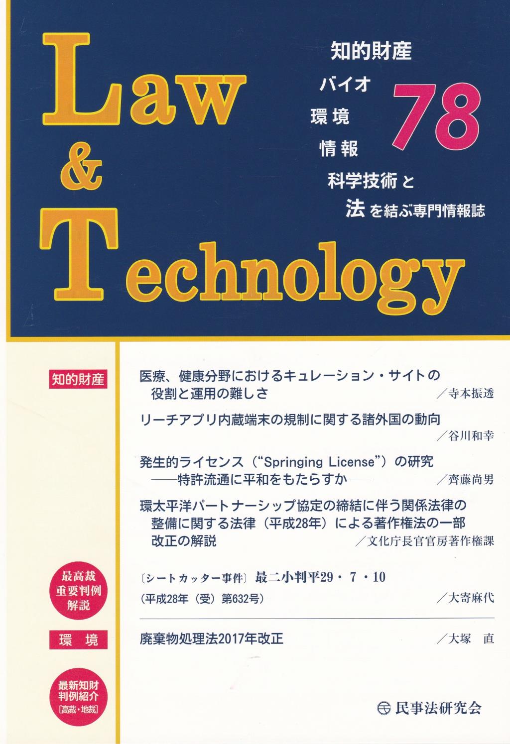Law&Technology No.78（2018/1）