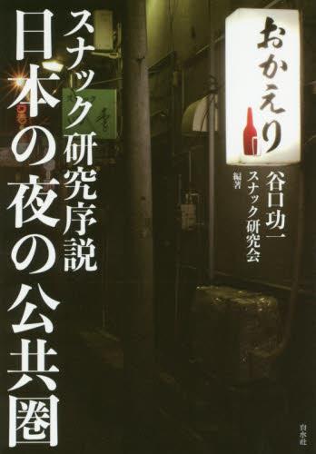 日本の夜の公共圏