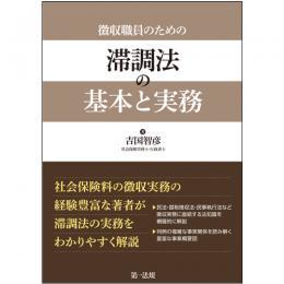 徴収職員のための 滞調法の基本と実務