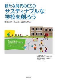 新たな時代のESD　サスティナブルな学校を創ろう