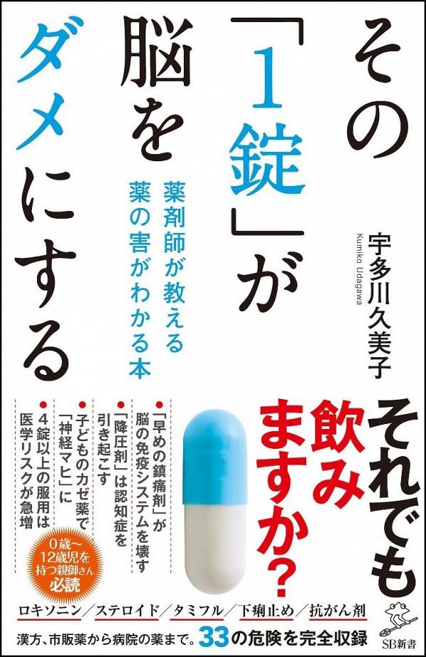 その「1錠」が脳をダメにする
