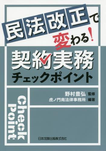 民法改正で変わる! 契約実務チェックポイント