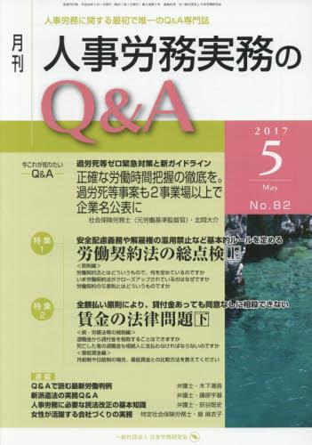 月刊 人事労務実務のQ＆A 2017年5月号 No.82