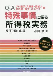 特殊事情に係る所得税実務〔改訂増補版〕