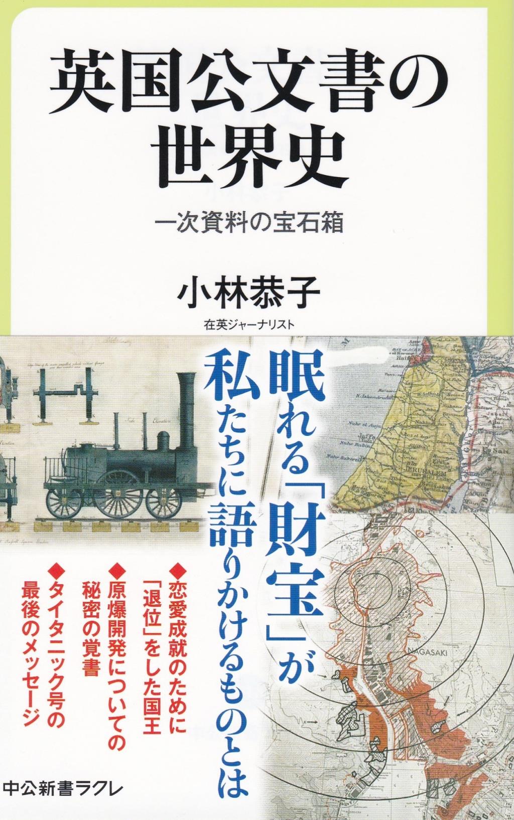 英国公文書の世界史