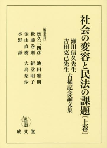社会の変容と民法の課題　上