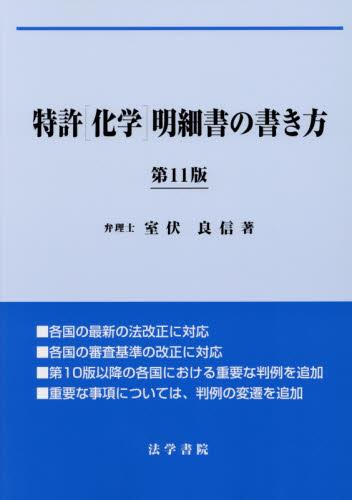 特許〈化学〉明細書の書き方〔第11版〕
