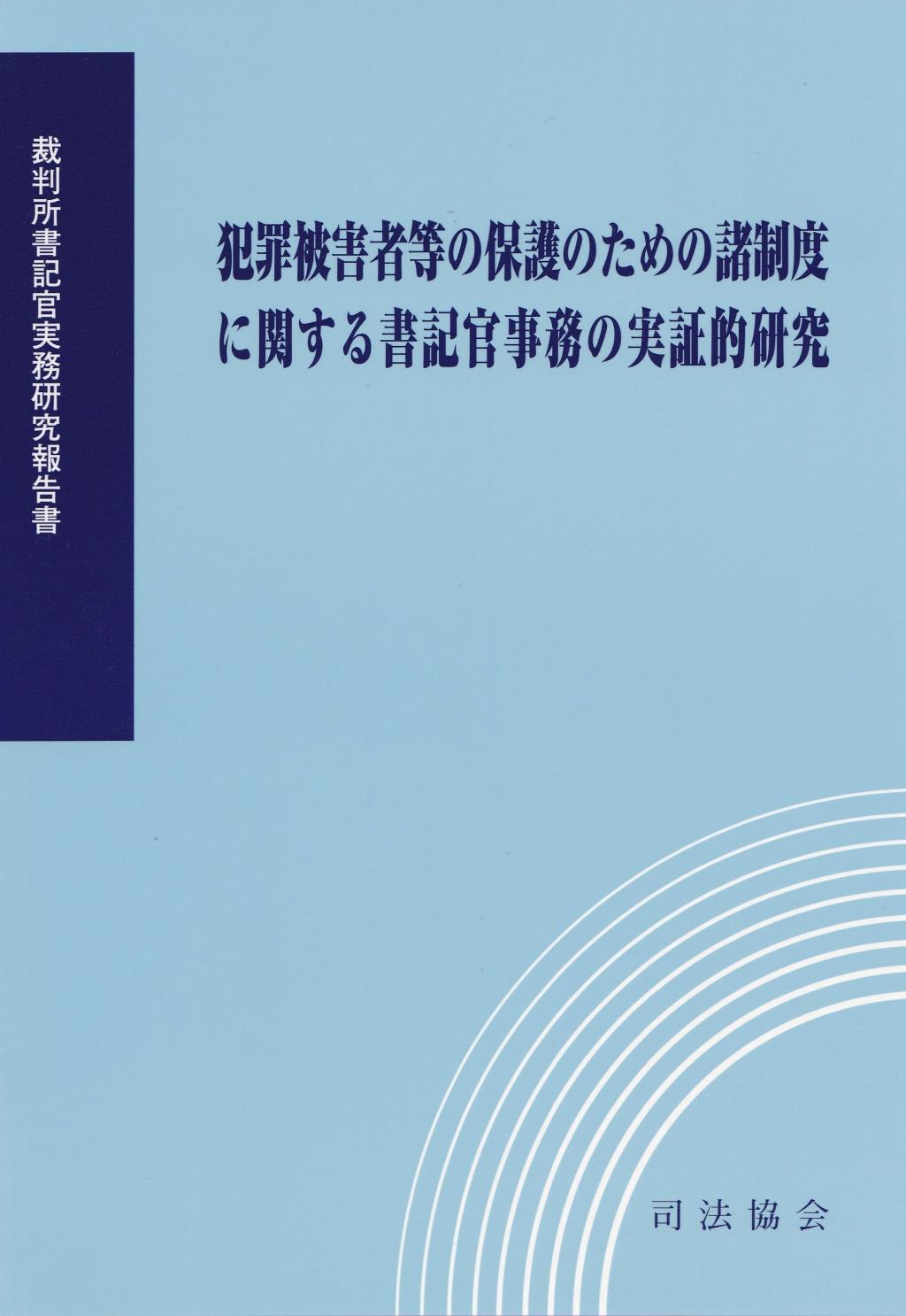 犯罪被害者等の保護のための諸制度に関する書記官事務の実証的研究