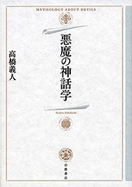 悪魔の神話学