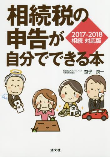 相続税の申告が自分でできる本　2017-2018 相続 対応版