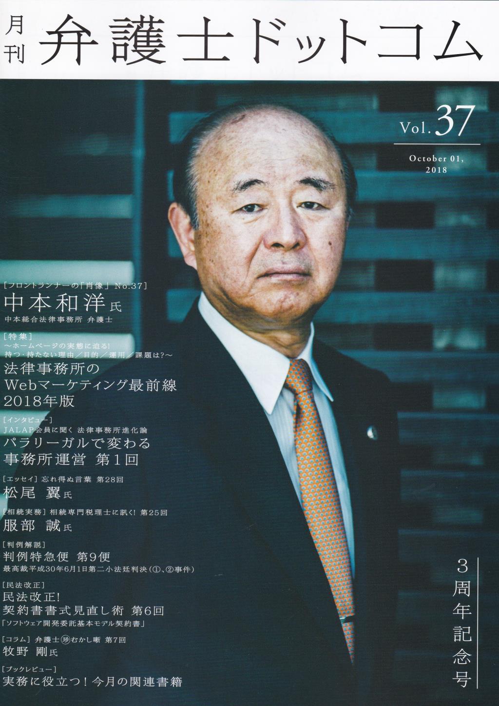 月刊 弁護士ドットコム 第37号 2018年10月号