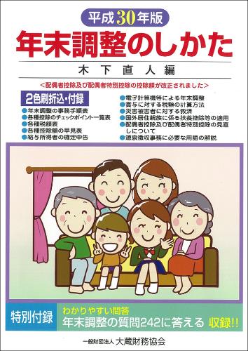年末調整のしかた　平成30年版