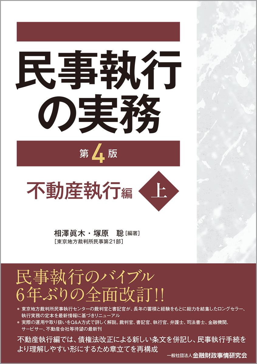 民事執行の実務 第4版 不動産執行編 上 法務図書web