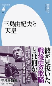 三島由紀夫と天皇