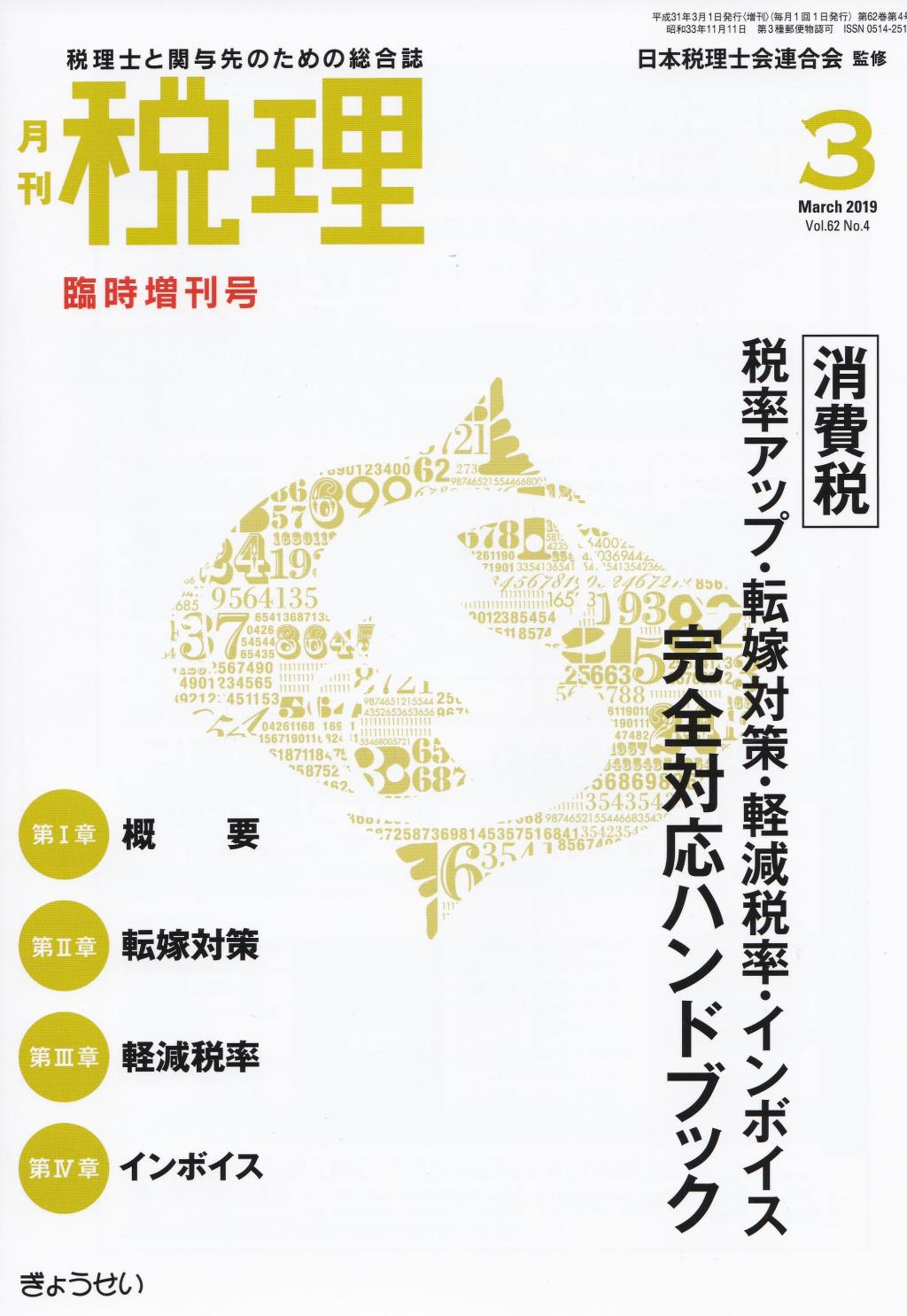 月刊　税理　2019年3月臨時増刊号（第62巻第4号）