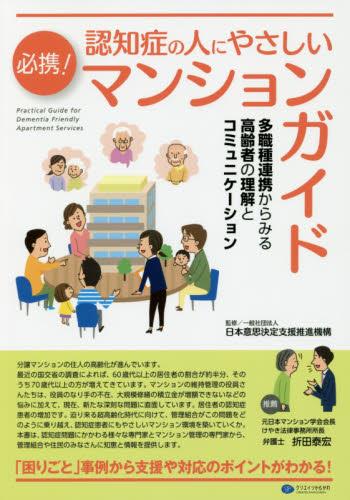 必携！認知症の人にやさしいマンションガイド