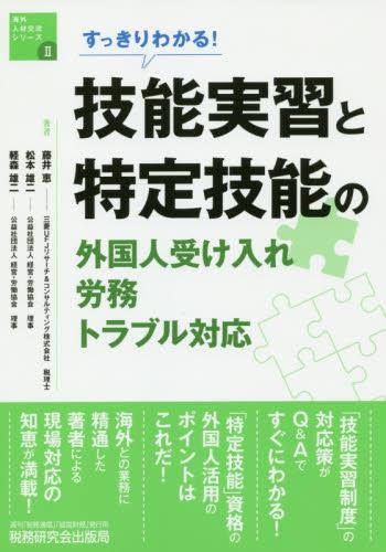 技能実習と特定技能の外国人受け入れ労務トラブル対応