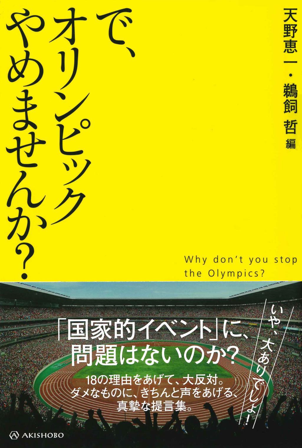 で、オリンピックやめませんか？