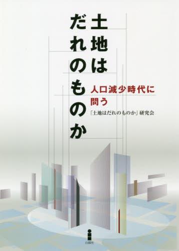 土地はだれのものか