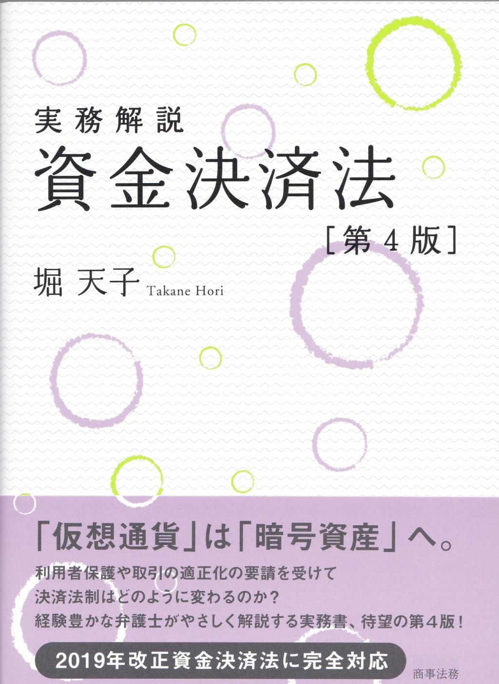 実務解説　資金決済法〔第4版〕