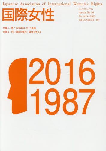 国際女性　No.30（2016）