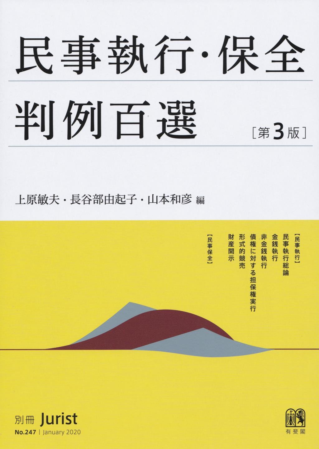 民事執行・保全判例百選〔第3版〕