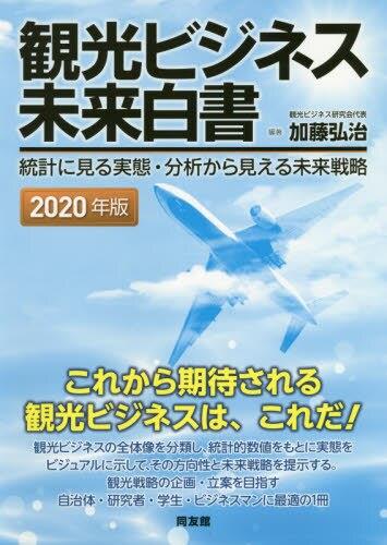 観光ビジネス未来白書　2020年版