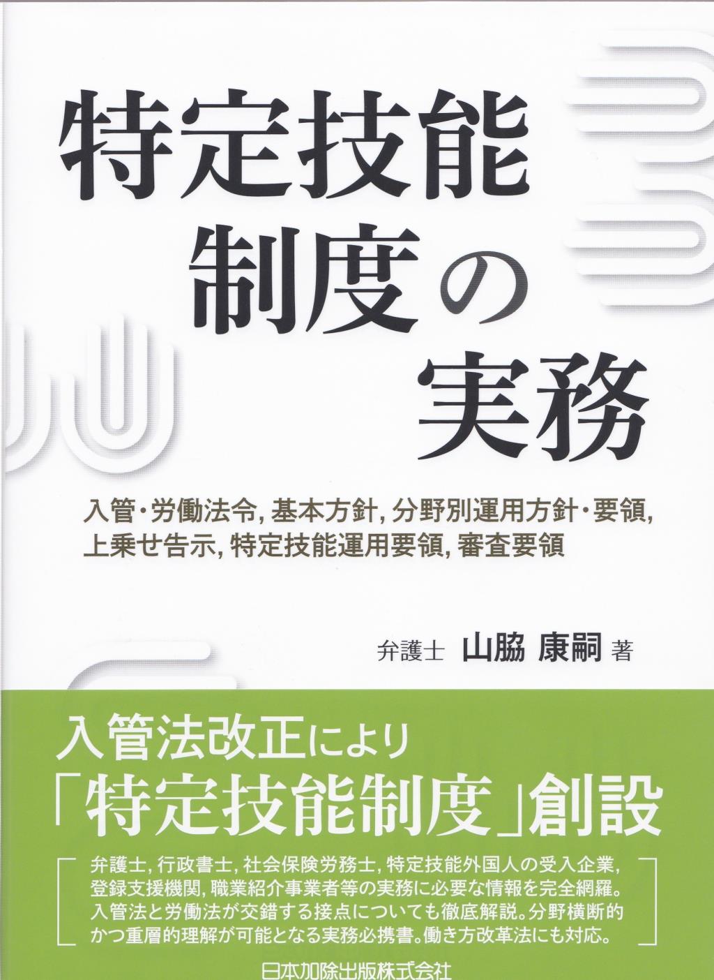 特定技能制度の実務