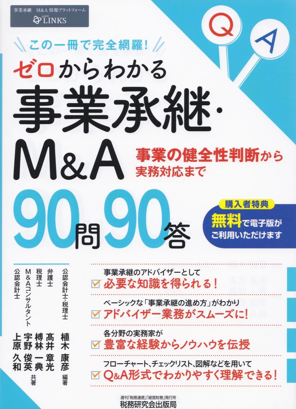 ゼロからわかる事業承継・M＆A90問90答