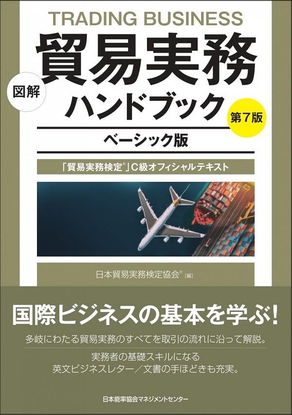 図解　貿易実務ハンドブック　ベーシック版〔第7版〕