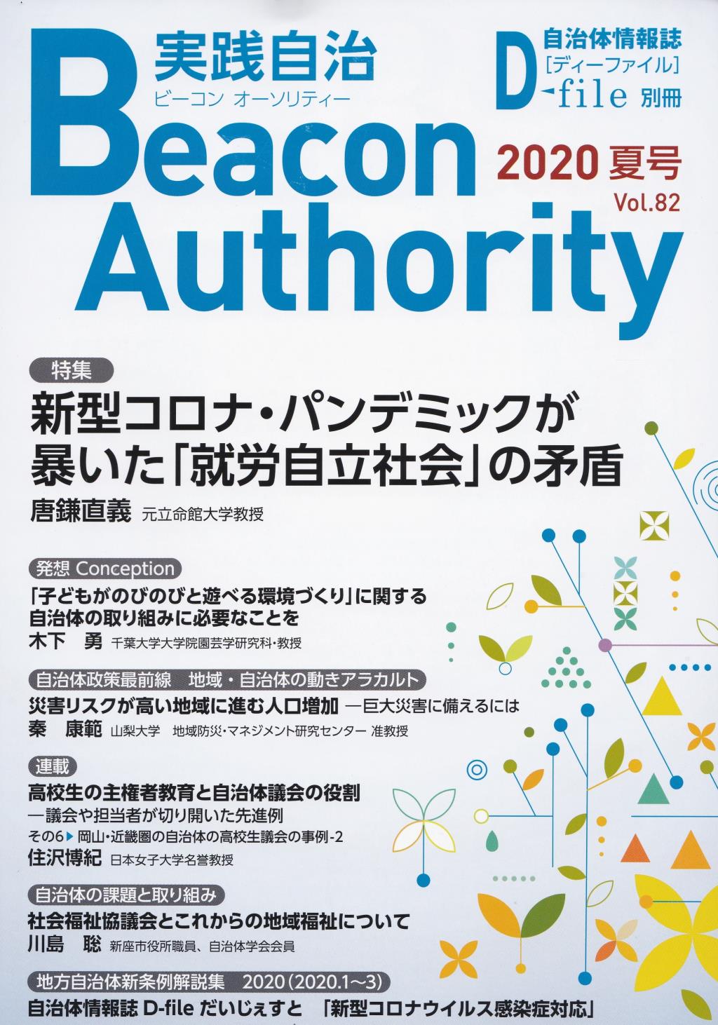 実践自治 ビーコンオーソリティー 2020年 Vol.82(夏号）