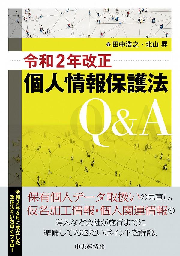 令和2年改正個人情報保護法Q＆A