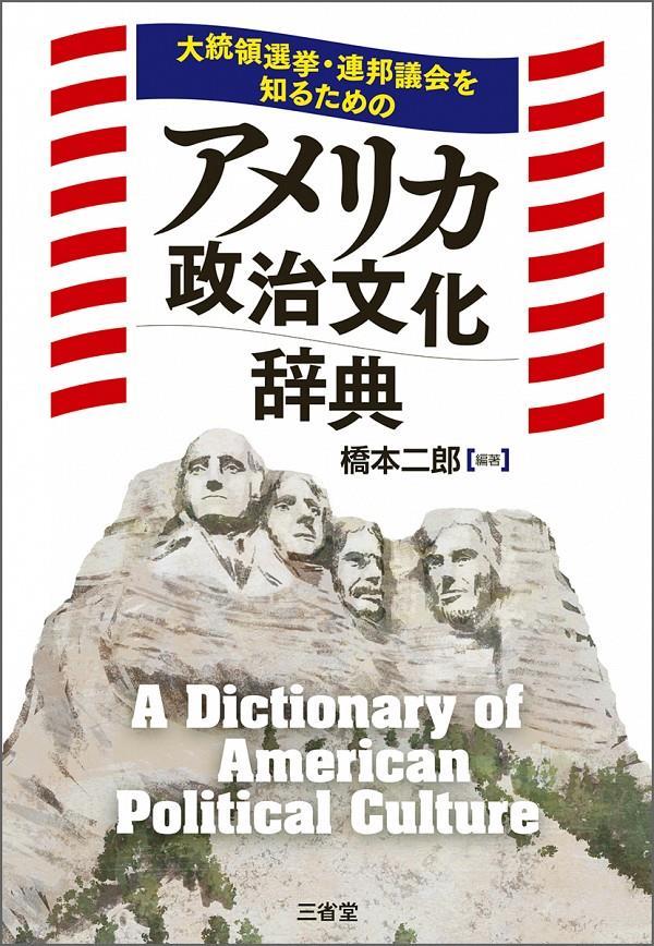 アメリカ政治文化辞典