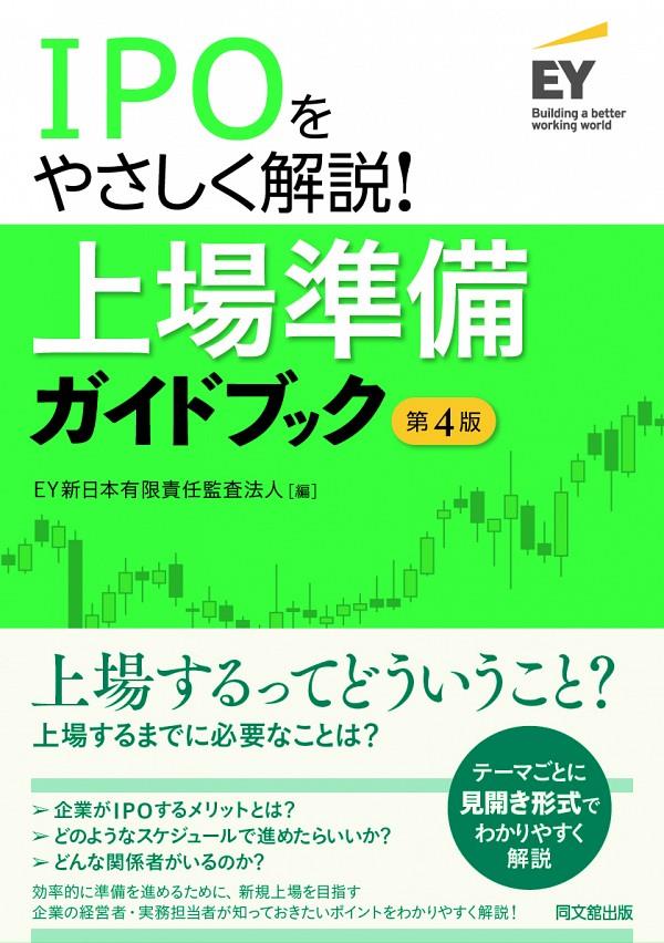 IPOをやさしく解説！上場準備ガイドブック〔第4版〕