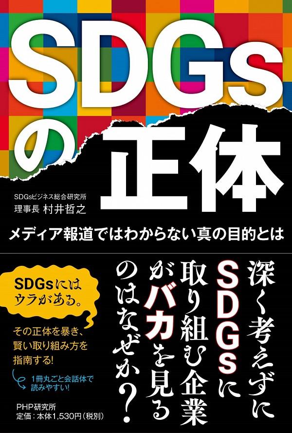 SDGsの正体