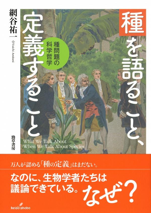 種を語ること、定義すること