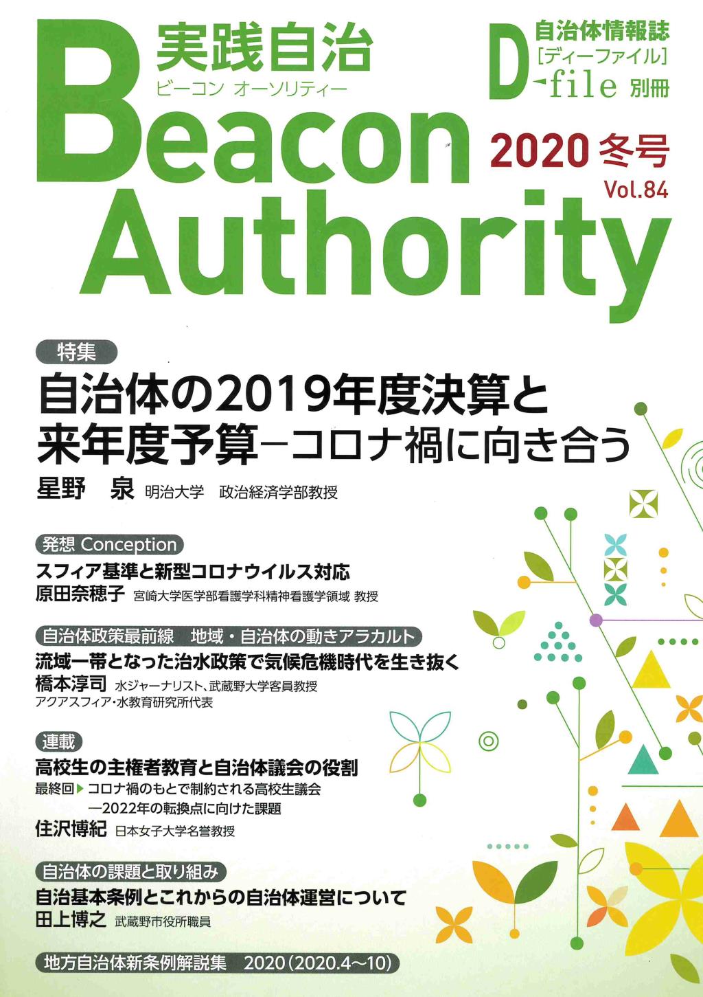 実践自治 ビーコンオーソリティー 2020年 Vol.84(冬号）