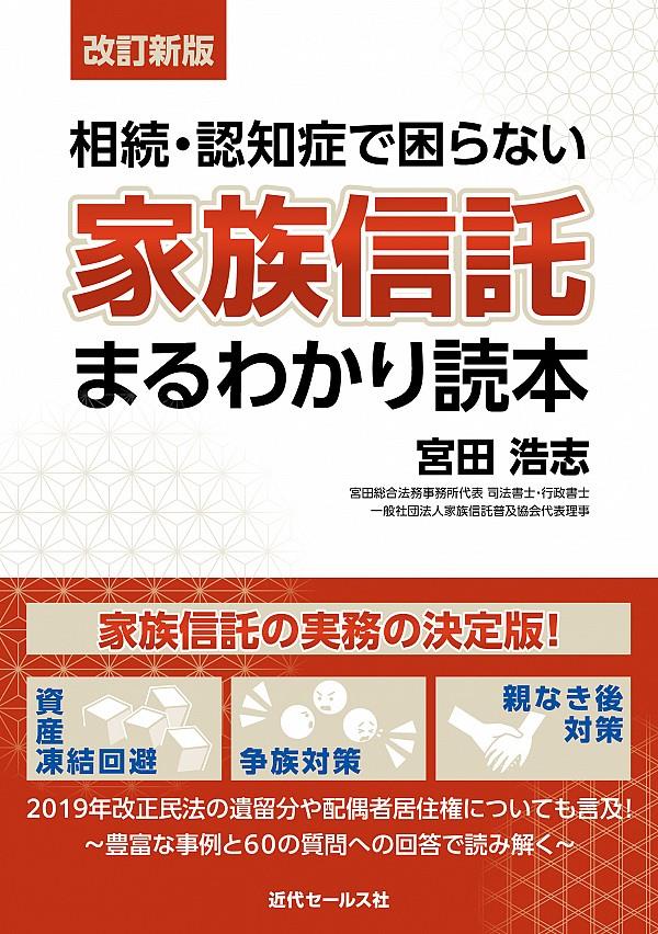 家族・信託まるわかり読本〔改訂新版〕