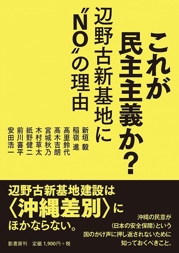 これが民主主義か？