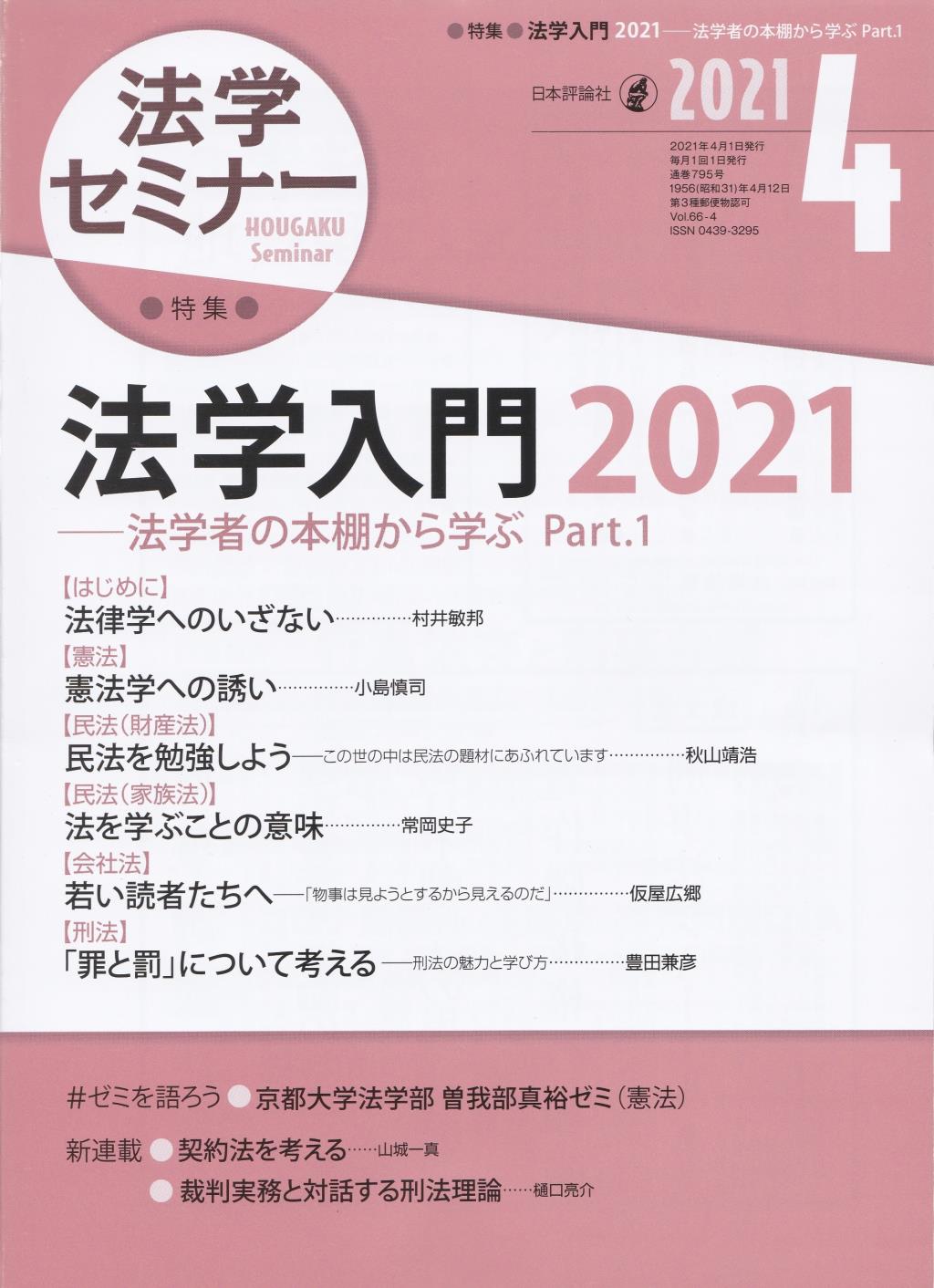 法学セミナー 2021年4月号 第66巻4号 通巻795号