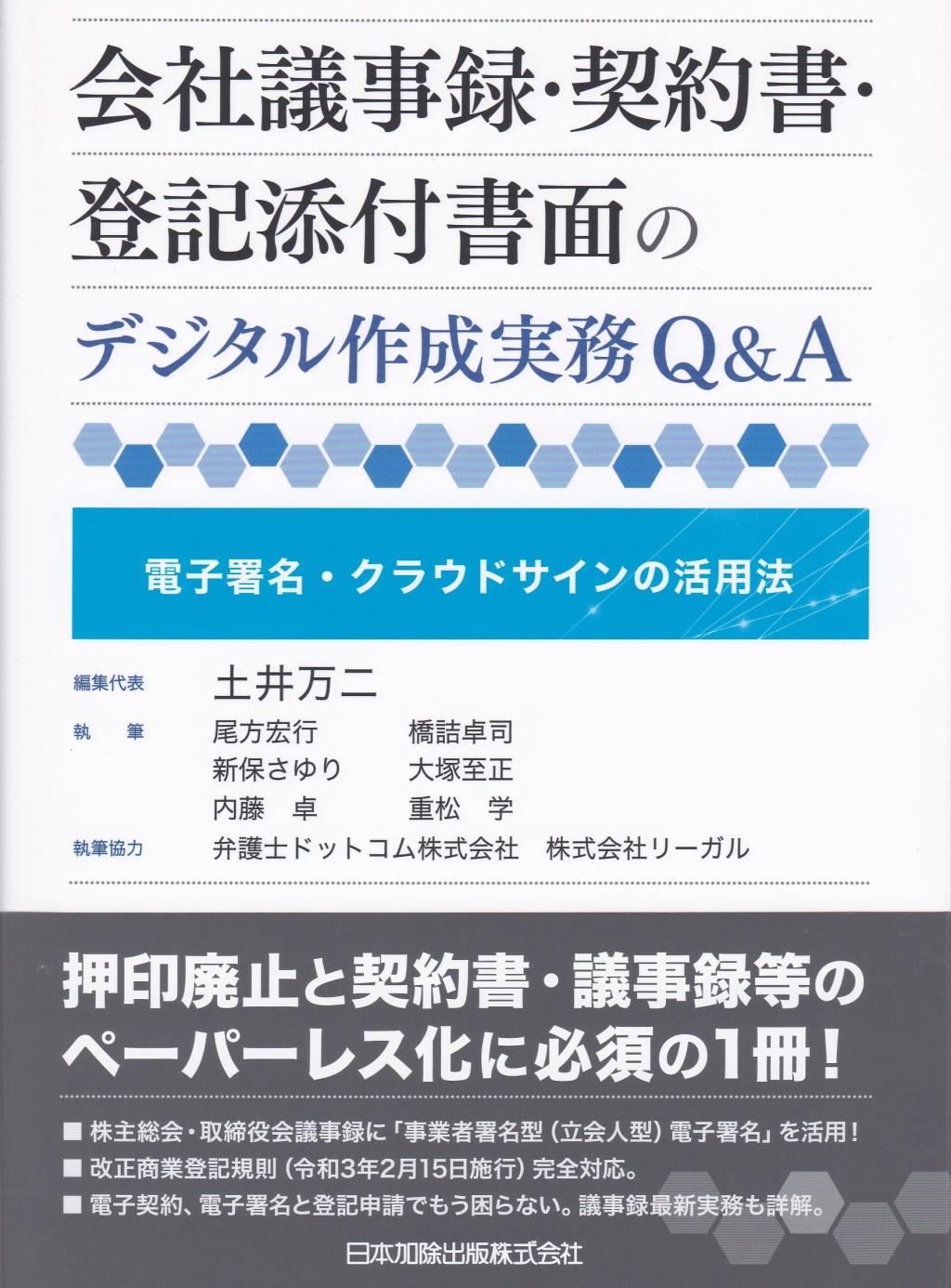 会社議事録・契約書・登記添付書面のデジタル作成実務Q＆A / 法務図書WEB