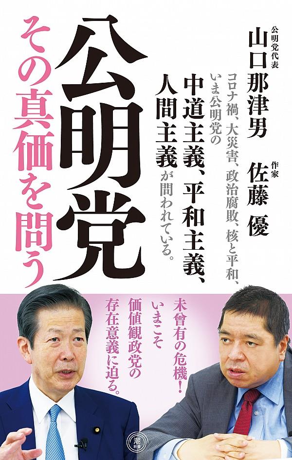 公明党その真価を問う