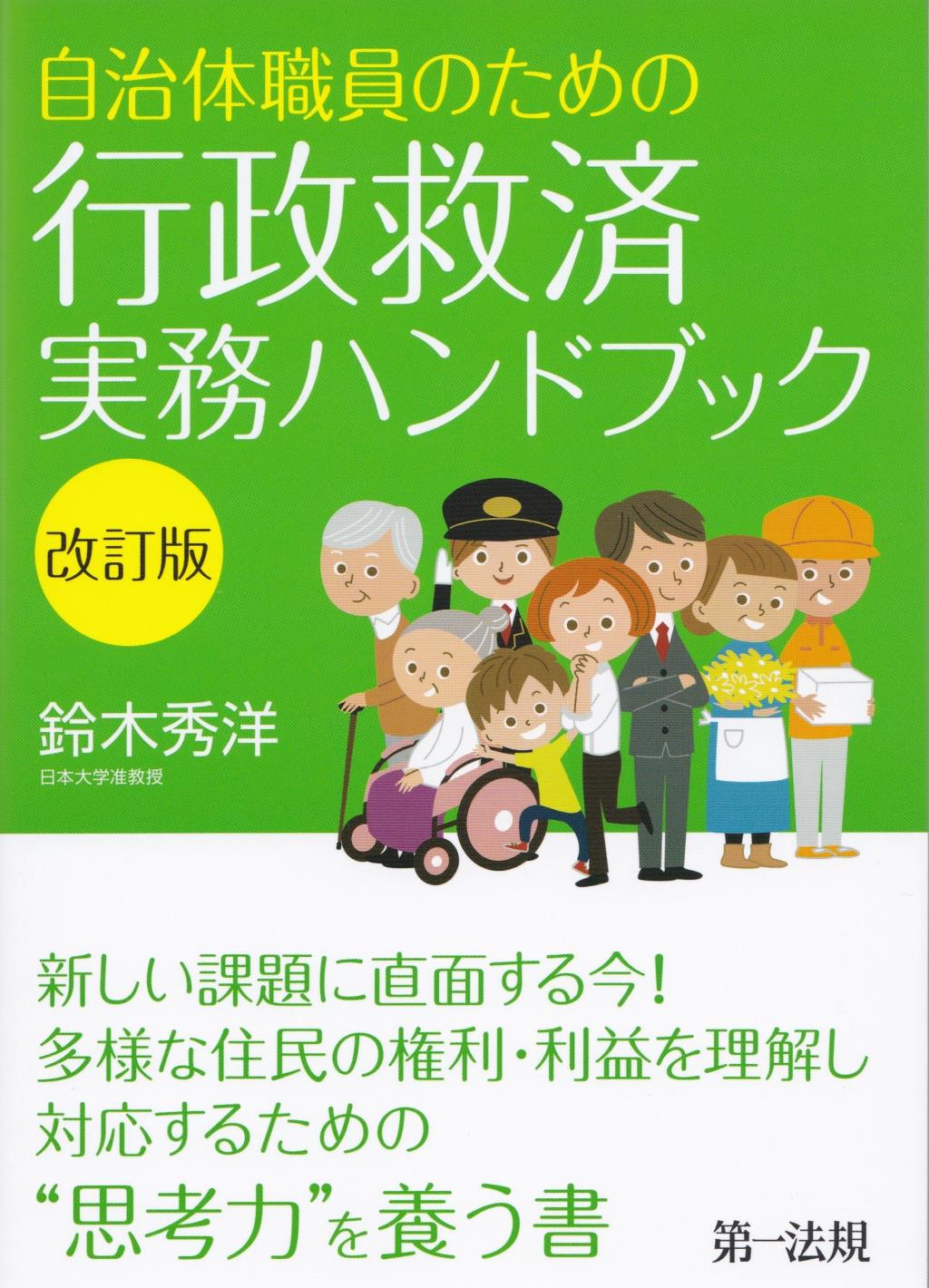 自治体職員のための行政救済実務ハンドブック〔改訂版〕