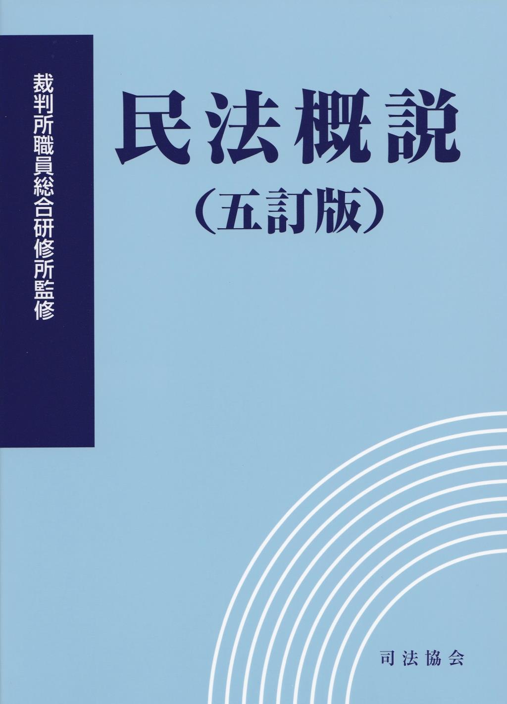 民法概説〔五訂版〕