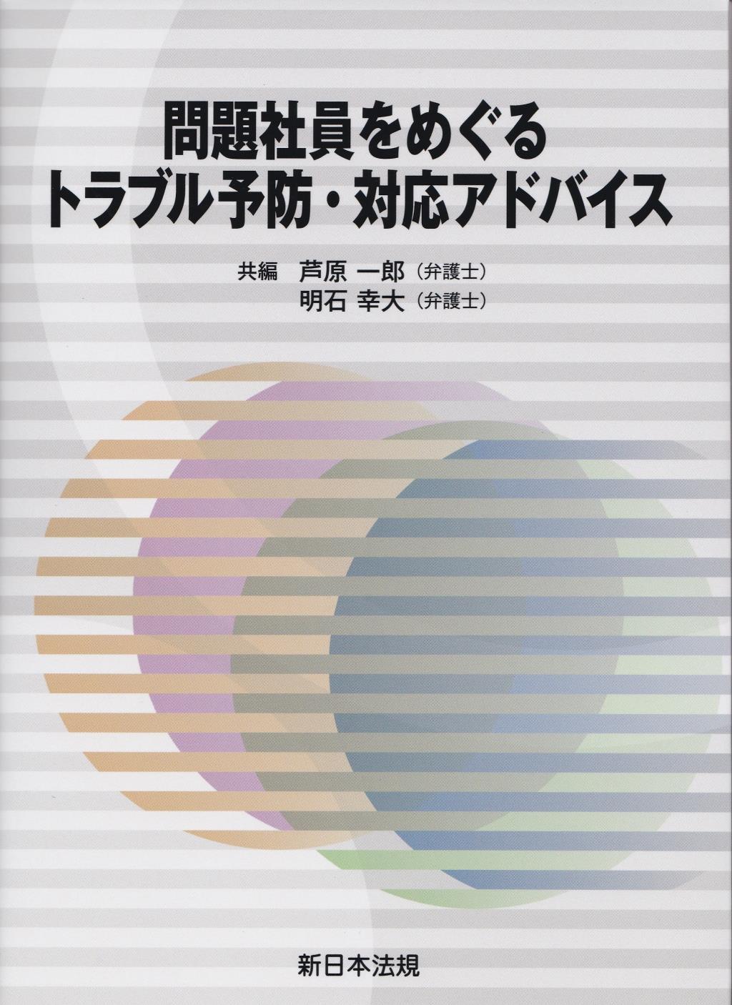 問題社員をめぐるトラブル予防・対応アドバイス