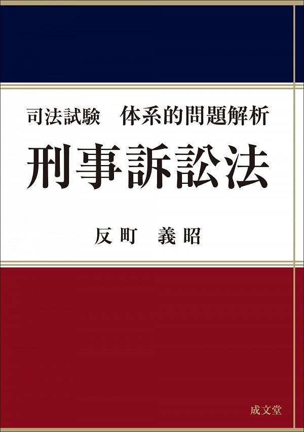 事例演習刑事訴訟法」解析講座 古江頼隆の+landing.autofree.ec